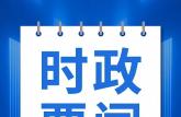 新《中国共产党处分违纪党员批准权限和程序规定》印发